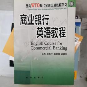 商业银行英语教程