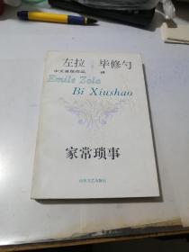 家常琐事    （32开本，山东文艺出版社，93年一版一印刷）   扉页有写字，内页干净。