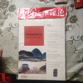 中国法律评论2024 5