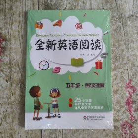 全新英语阅读:五年级·阅读理解