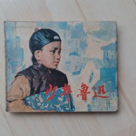 少年鲁迅