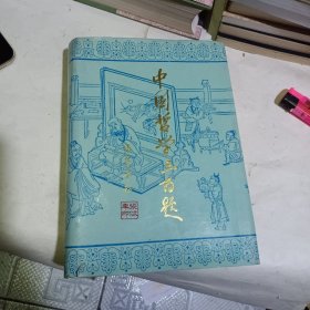 中国哲学三百题