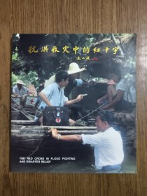 抗洪救灾中的红十字 画册