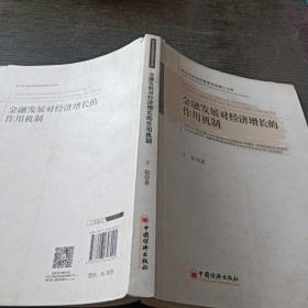 金融发展对经济增长的作用机制（西北大学经济管理学院博士文库）