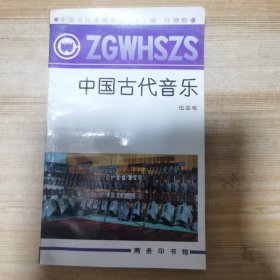 中国古代音乐