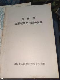 淄博市主要城镇的起源和发展