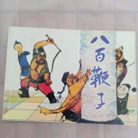 连环画：八百鞭子（北京小学生连环画）