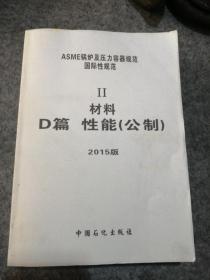 ASME锅炉及压力容器规范国际性规范 第2卷材料 D篇性能（公制）2015版  巨册