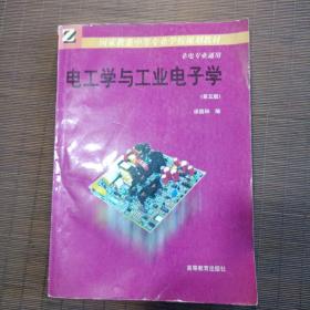 电工学与工业电子学