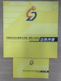 中国华北电力集团公司第一届职工运动会总秩序册、VI手册（宣传册）2本合售