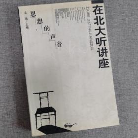 在北大听讲座 1-18 辑（少8、12、14）：思想的声音  15本合售