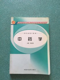 新世纪全国中医药高职高专规划教材：中药学（供中医类专业用）