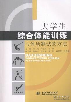 大学生综合体能训练与体质测试的方法