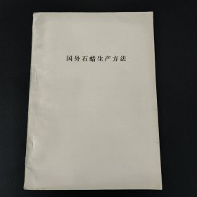 国外石蜡生产方法