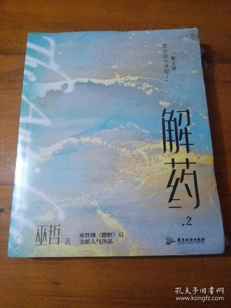 解药.2（畅销书作者巫哲继《撒野》后又一代表作！）