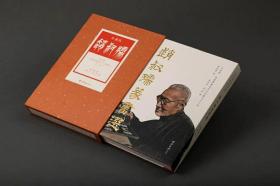 《赵叔孺篆书选》【典藏本】(精)/方来界敦堂书画金石文字丛刊