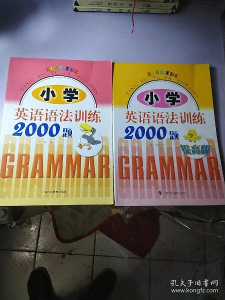 小学英语语法训练2000题（提高版）