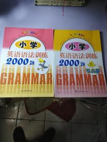 小学英语语法训练2000题（提高版）