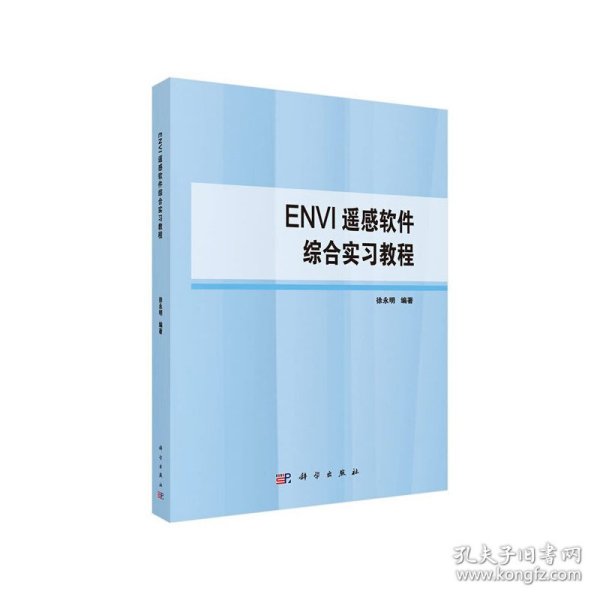 ENVI遥感软件综合实习教程