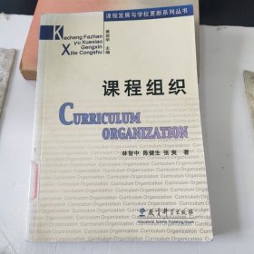 课程组织