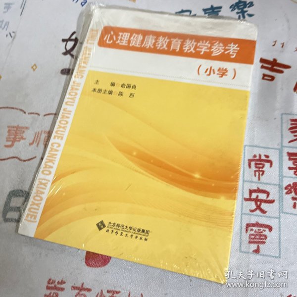 心理健康教育教学参考（小学）