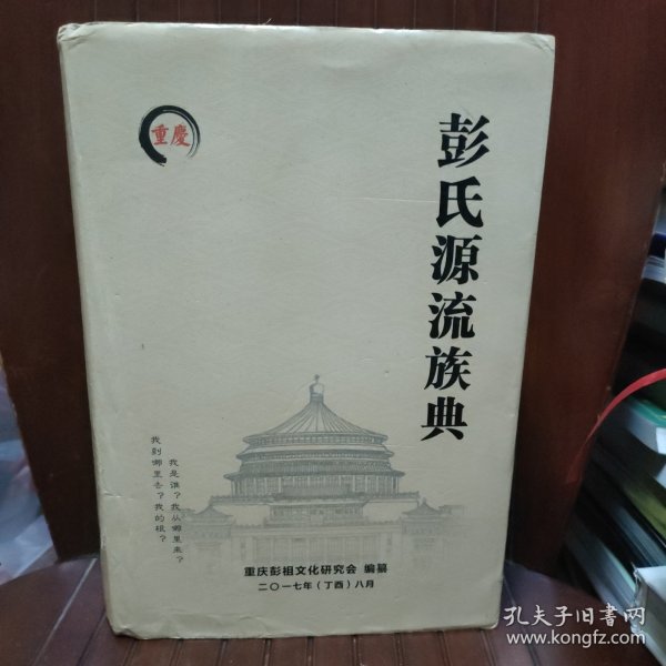 彭氏源流族典