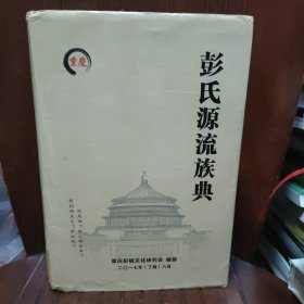 彭氏源流族典