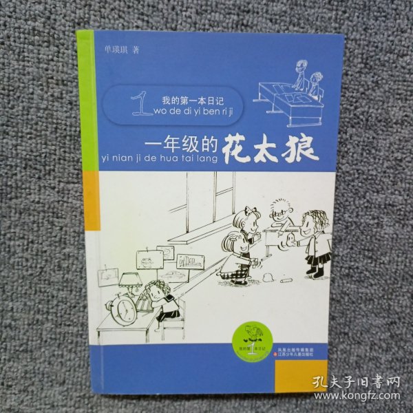 我的第一本日记 一年级的花太狼