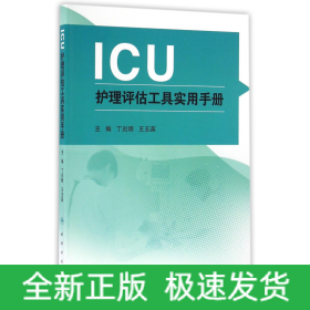ICU护理评估工具实用手册