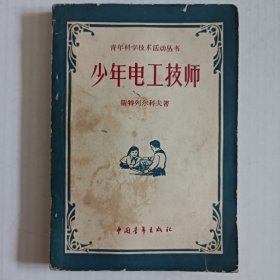 少年电工技师（青年科学技术活动丛书） 58年一版一印