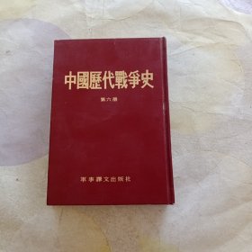 中国历代战争史（第六册）