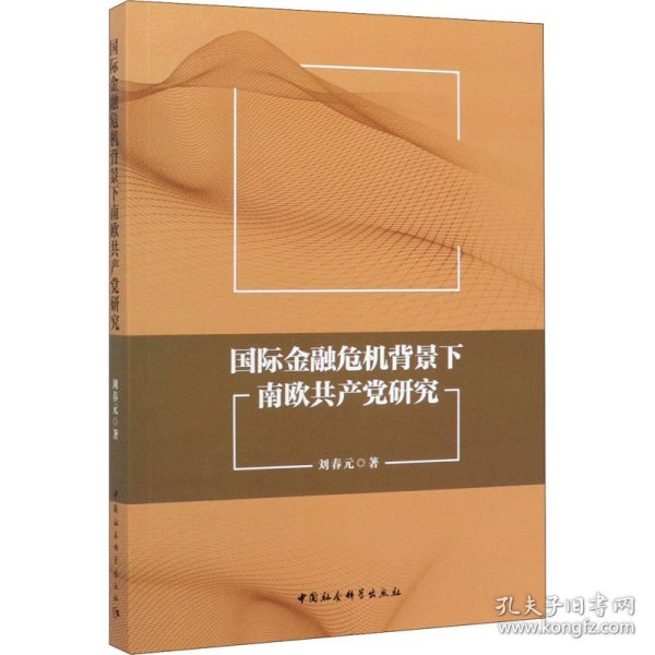 国际金融危机背景下南欧共产党研究