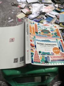 山水重庆 : 全域旅游 = Scenic Chongqing：A Complete Travel Guide : 英文