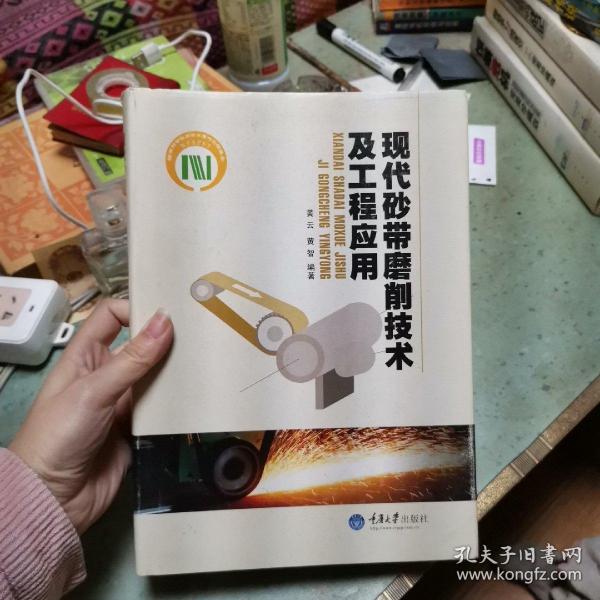 现代砂带磨削技术及工程应用