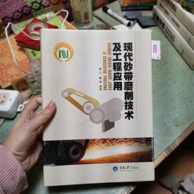 现代砂带磨削技术及工程应用