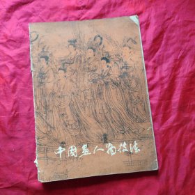 中国画人物技法