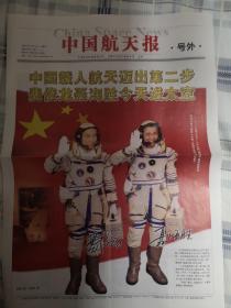 2005年10月12日《中国航天报》号外（中国载人航天迈出第二步费俊龙聂海胜今天进入太空）