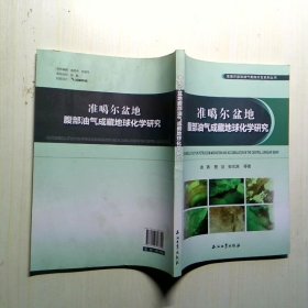 准噶尔盆地腹部油气成藏地球化学研究