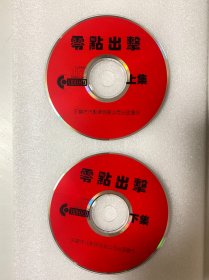 VCD光盘 【零点出击】vcd 未曾使用 双碟裸碟 650