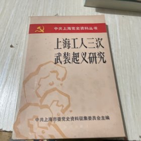 上海工人三次武装起义研究