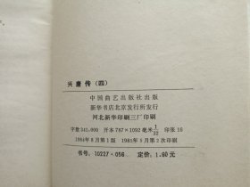 兴唐传 全四册