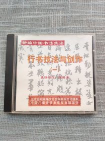 行书技法与创作（一）VCD 陈振濂 新编中国书法技法