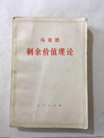 马克思 剩余价值理论 第一册