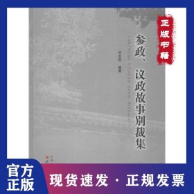 参政、议政故事别裁集 9787203103554