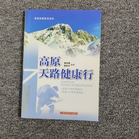 自我保健普及读本：高原天路健康行