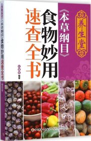 养生堂《本草纲目》食物妙用速查全书9787518403998石晶明