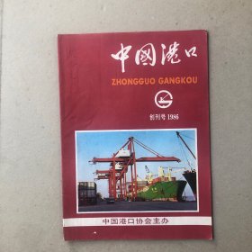 中国港口创刊号