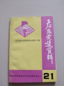泰安党史资料(总第21期，纪念抗日战争胜利50周年专辑)