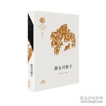 曹文轩短篇小说金卷典藏版：第五只轮子