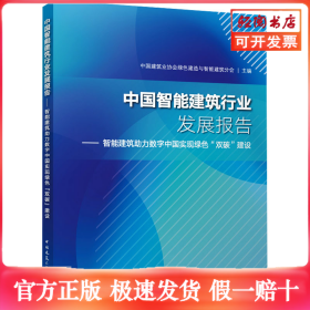 中国智能建筑行业发展报告——智能建筑助力数字中国实现绿色